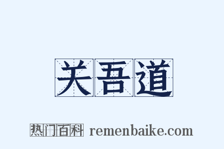 关吾道是什么意思的图片